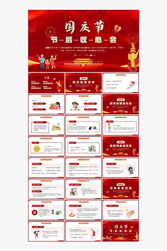 国庆节卡通学生安全教育介绍收心班会课件-众图网