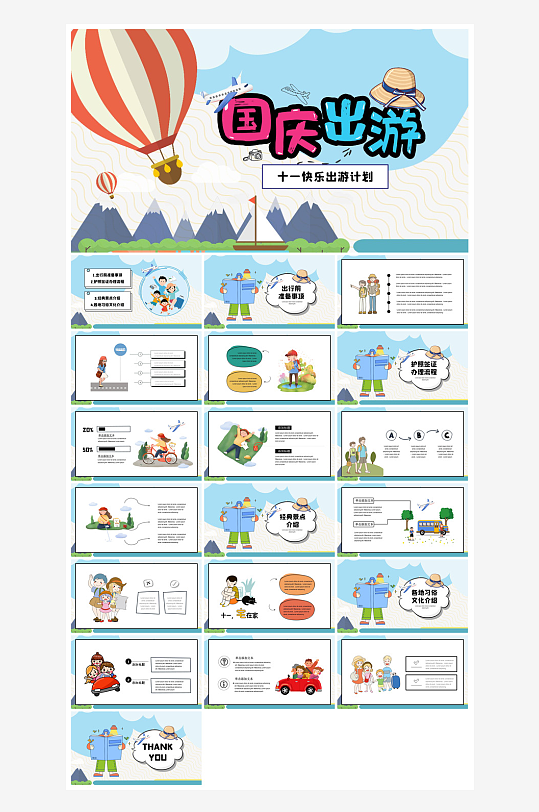 国庆节卡通学生安全教育介绍收心班会课件-众图网