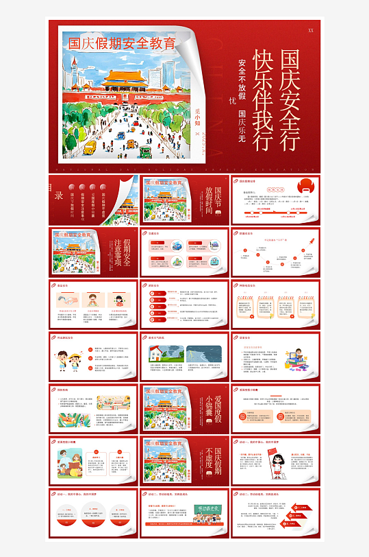 国庆节卡通学生安全教育介绍收心班会课件-众图网