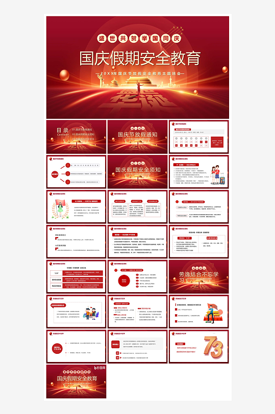 国庆节卡通学生安全教育介绍收心班会课件-众图网