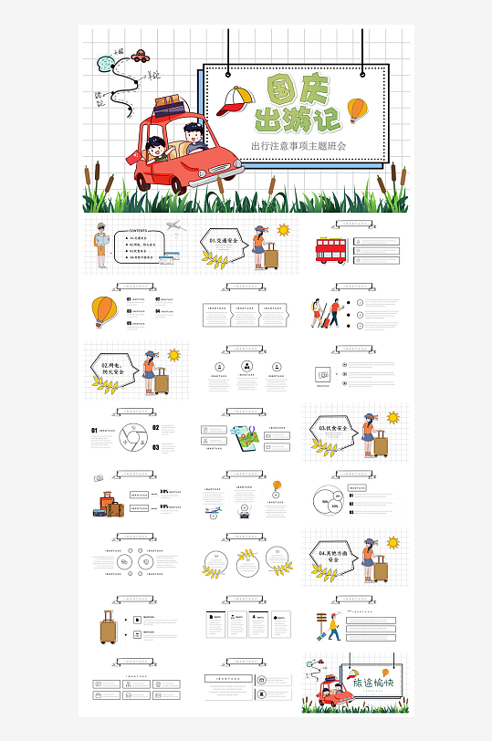 国庆节卡通学生安全教育介绍收心班会课件-众图网
