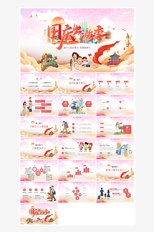 国庆节卡通学生安全教育介绍收心班会课件-众图网