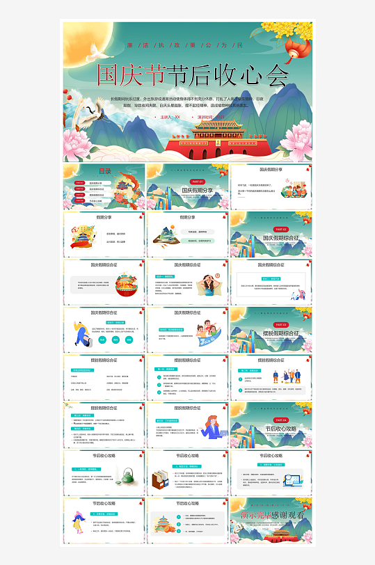 国庆节卡通学生安全教育介绍收心班会课件-众图网
