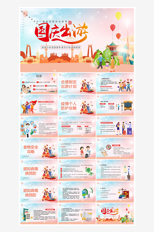 国庆节卡通学生安全教育介绍收心班会课件-众图网