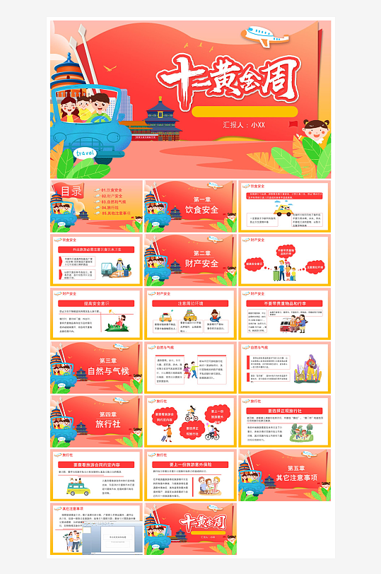 国庆节卡通学生安全教育介绍收心班会课件-众图网