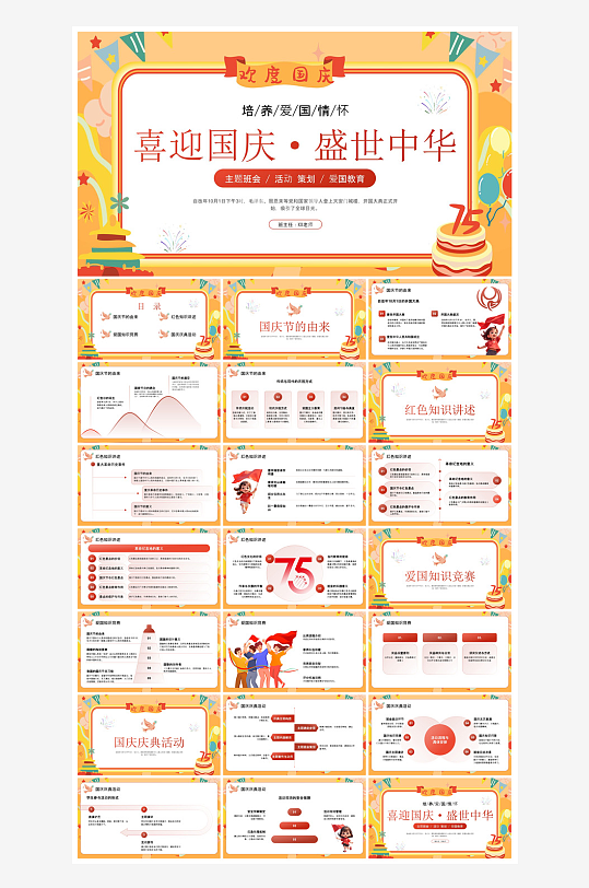国庆节卡通学生安全教育介绍收心班会课件-众图网