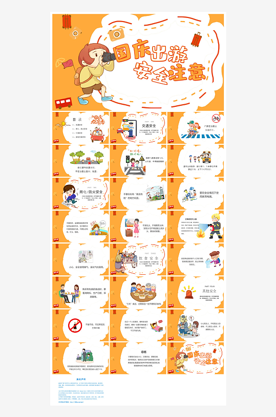 国庆节卡通学生安全教育介绍收心班会课件-众图网