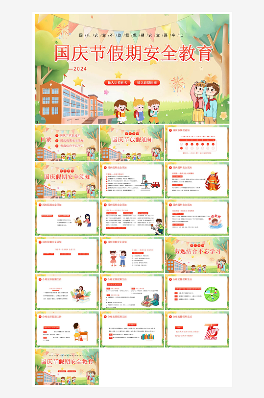 国庆节卡通学生安全教育介绍收心班会课件-众图网