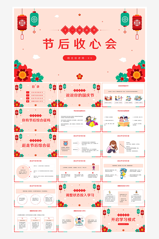国庆节卡通学生安全教育介绍收心班会课件-众图网