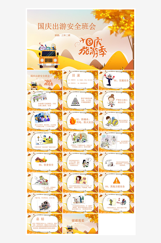 国庆节卡通学生安全教育介绍收心班会课件-众图网