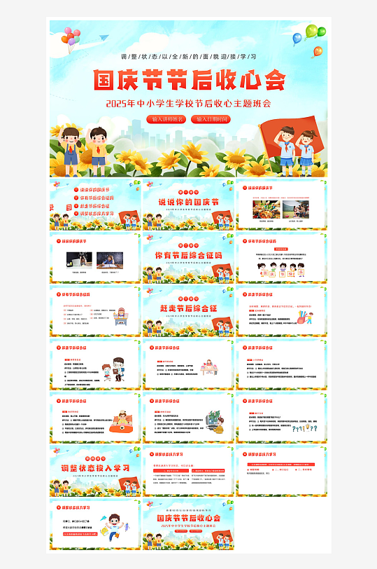 国庆节卡通学生安全教育介绍收心班会课件-众图网