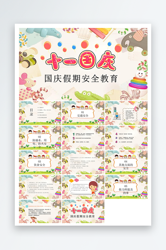 国庆节卡通学生安全教育介绍收心班会课件-众图网