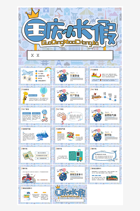 国庆节卡通学生安全教育介绍收心班会课件-众图网