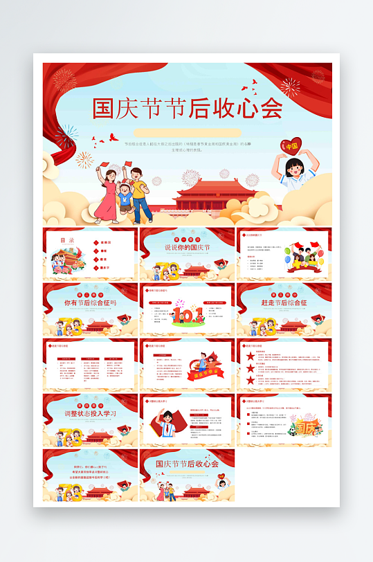 国庆节卡通学生安全教育介绍收心班会课件-众图网