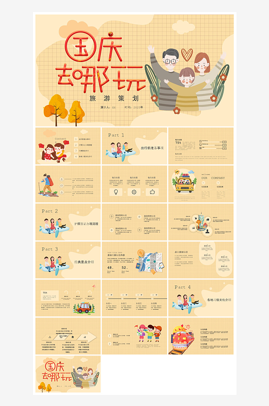 国庆节卡通学生安全教育介绍收心班会课件-众图网
