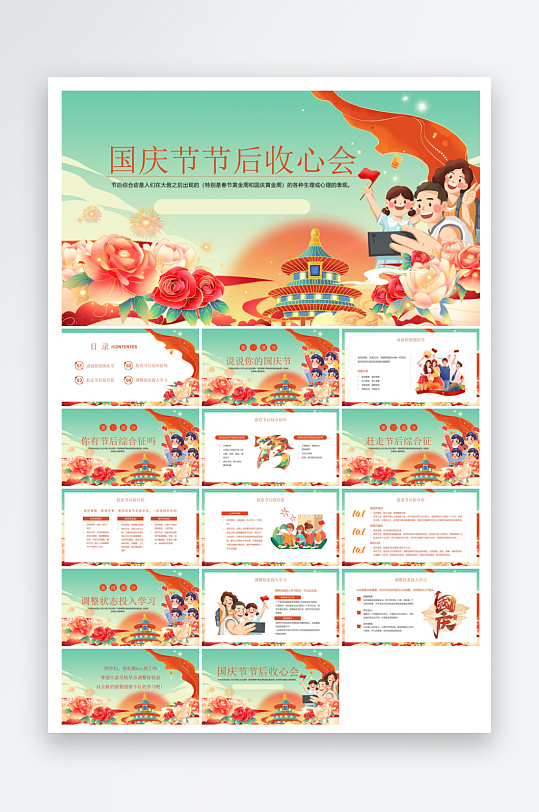 国庆节卡通学生安全教育介绍收心班会课件-众图网