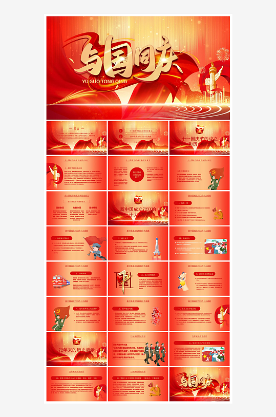 国庆节卡通学生安全教育介绍收心班会课件-众图网