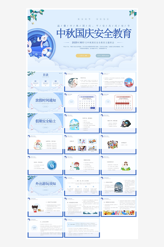 国庆节卡通学生安全教育介绍收心班会课件-众图网