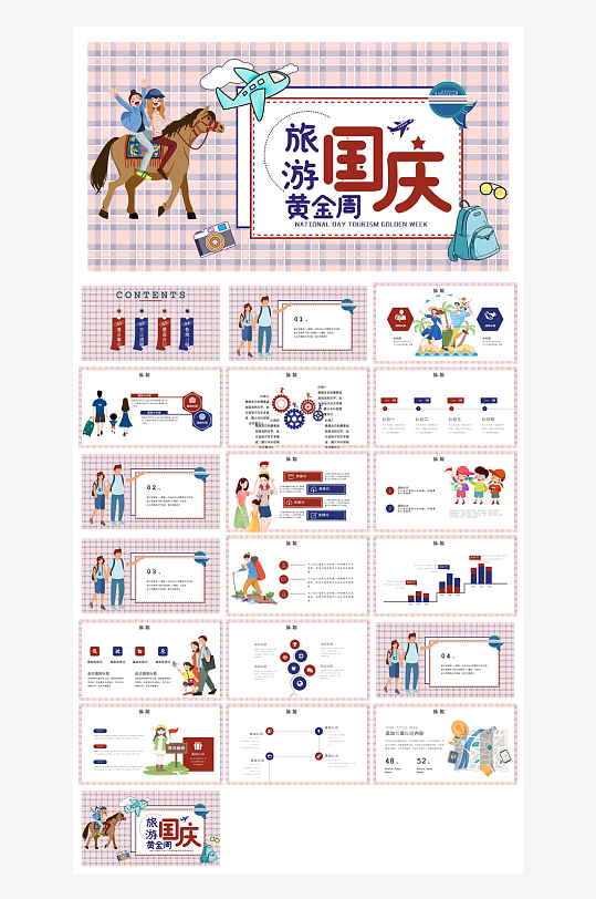 国庆节卡通学生安全教育介绍收心班会课件-众图网