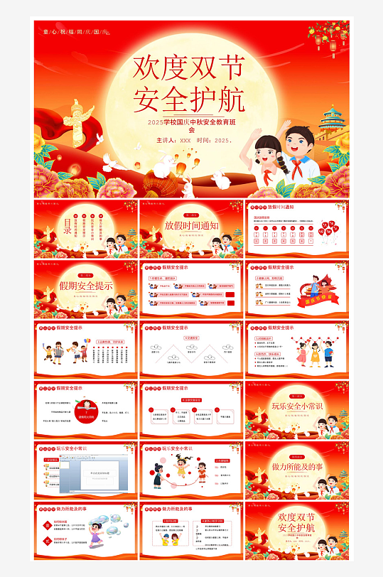 国庆节卡通学生安全教育介绍收心班会课件-众图网