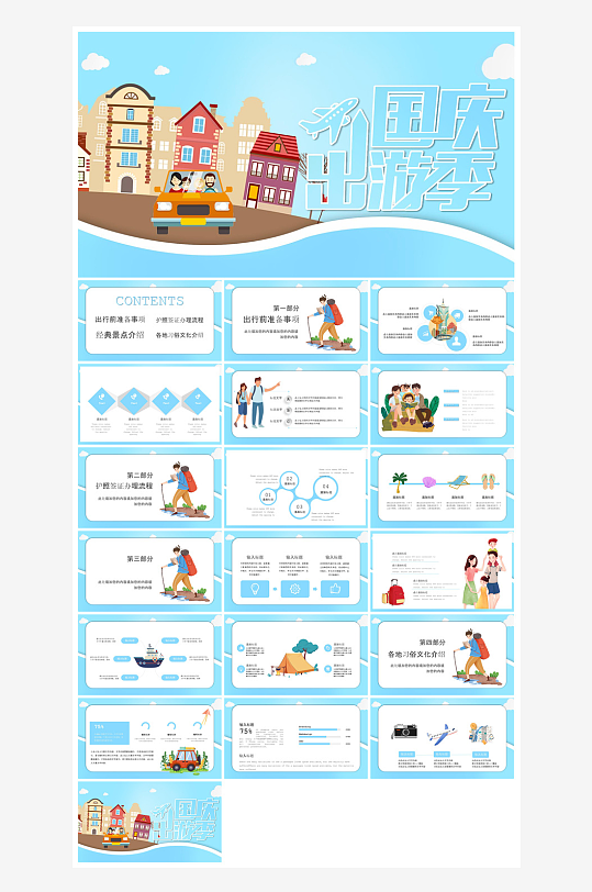 国庆节卡通学生安全教育介绍收心班会课件-众图网