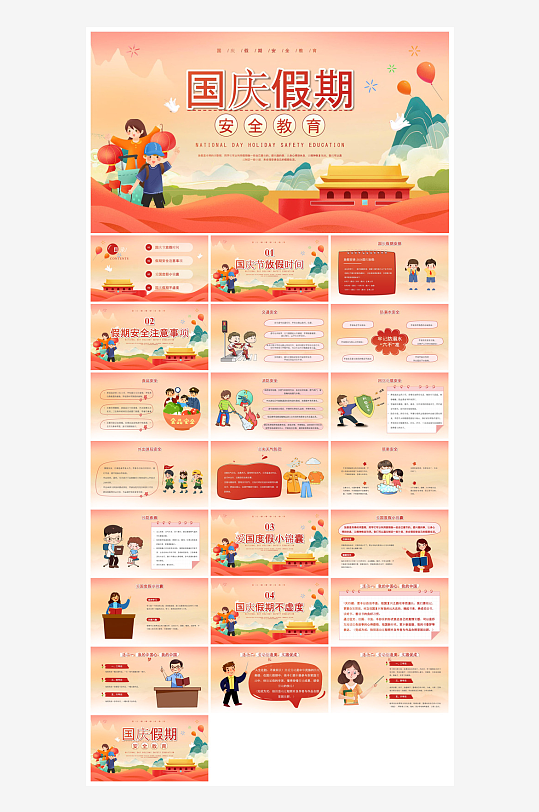 国庆节卡通学生安全教育介绍收心班会课件-众图网
