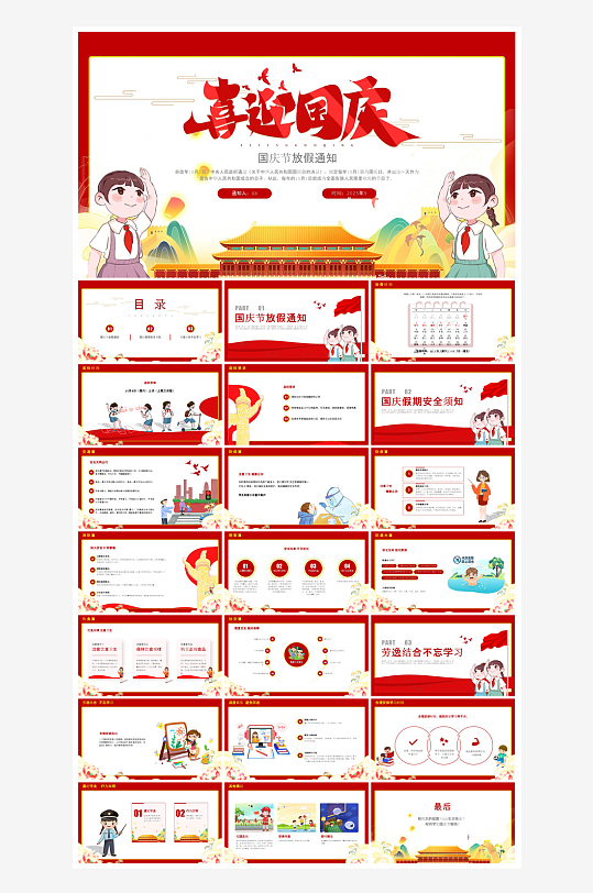 国庆节卡通学生安全教育介绍收心班会课件-众图网
