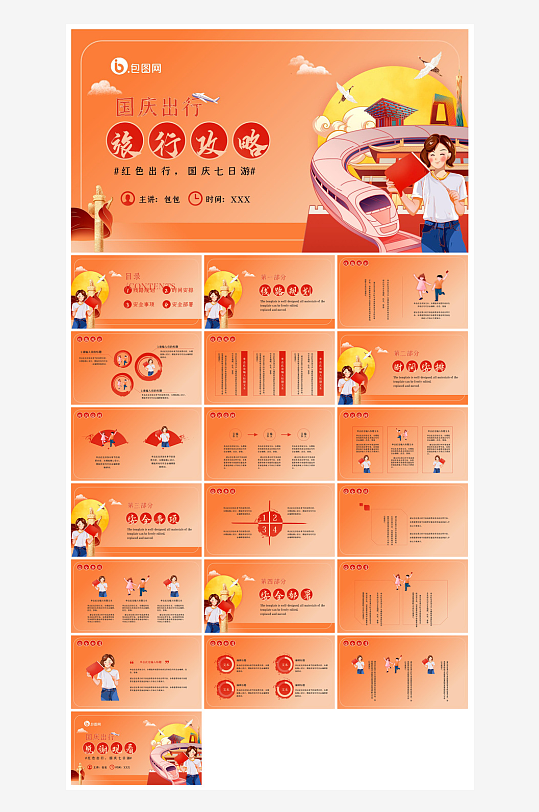 国庆节卡通学生安全教育介绍收心班会课件-众图网