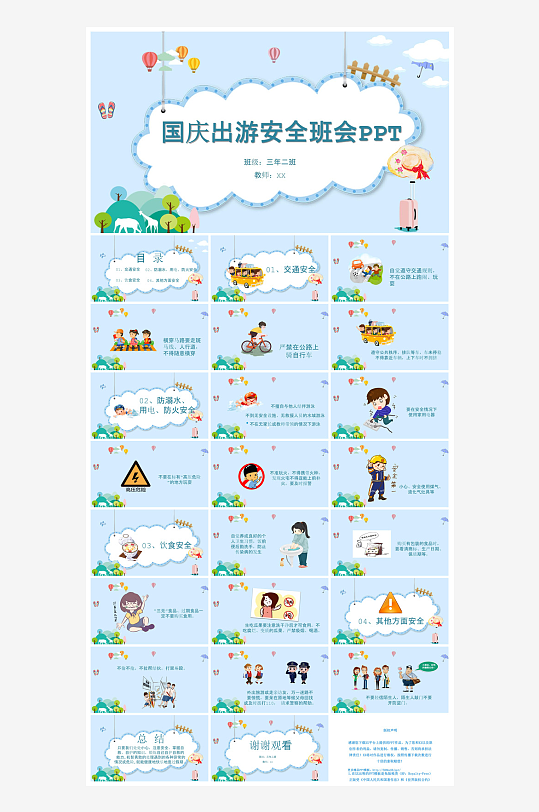 国庆节卡通学生安全教育介绍收心班会课件-众图网