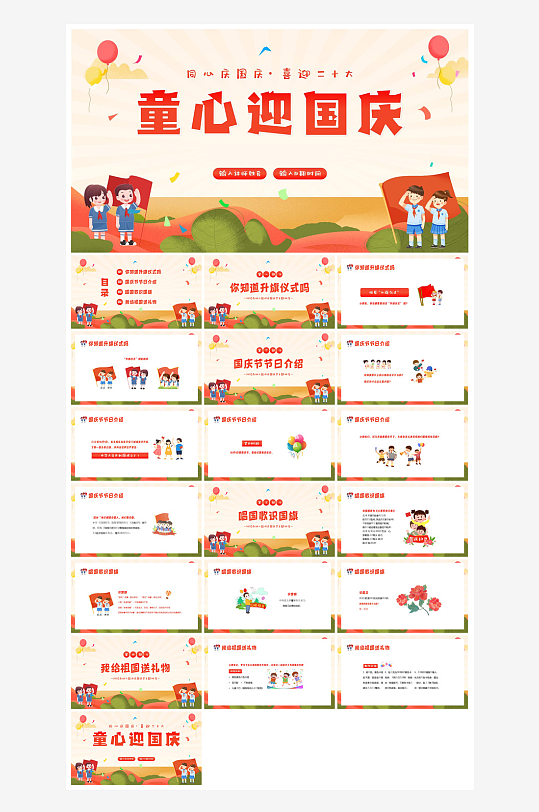 国庆节卡通学生安全教育介绍收心班会课件-众图网