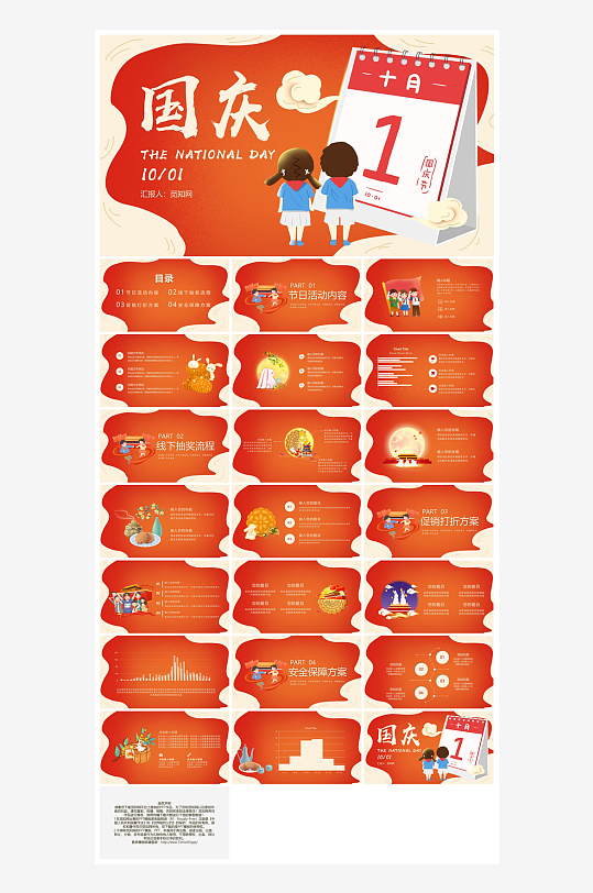 国庆节卡通学生安全教育介绍收心班会课件-众图网