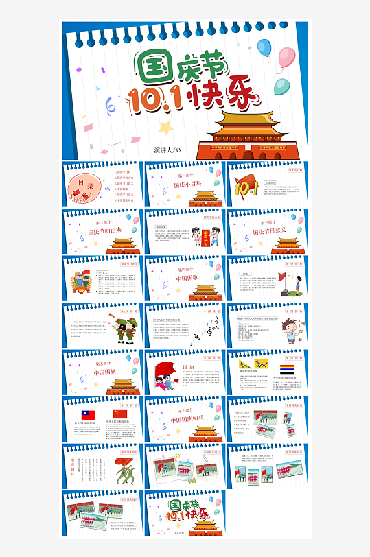 国庆节卡通学生安全教育介绍收心班会课件-众图网