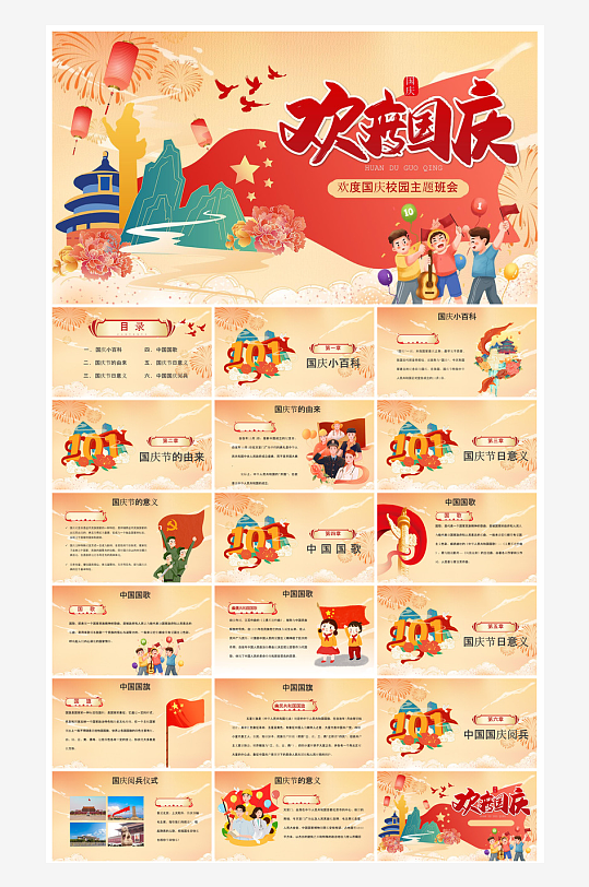 国庆节卡通学生安全教育介绍收心班会课件-众图网
