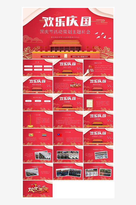 国庆节卡通学生安全教育介绍收心班会课件-众图网