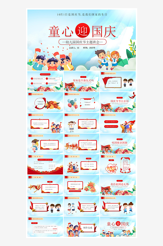 国庆节卡通学生安全教育介绍收心班会课件-众图网