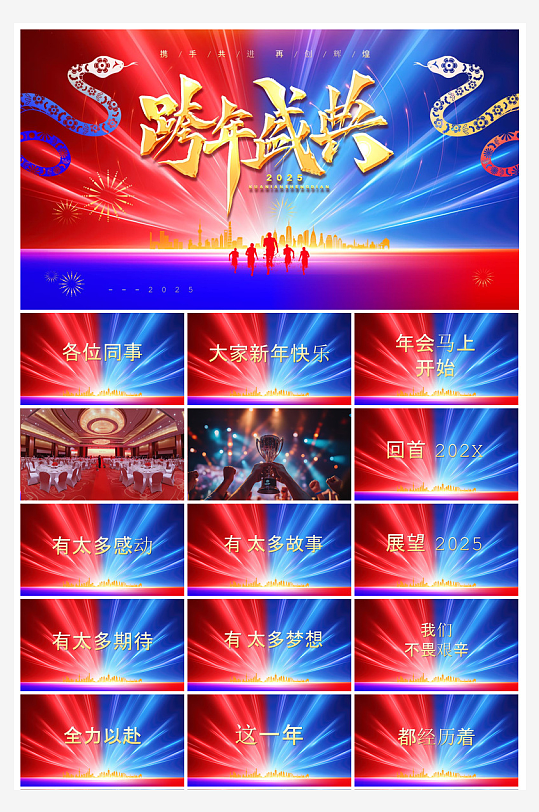 企业公司年会员工颁奖典礼新年晚会年终总结-众图网