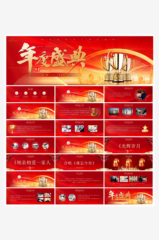 企业公司年会员工颁奖典礼新年晚会年终总结-众图网