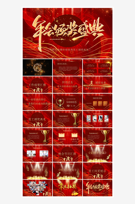 企业公司年会员工颁奖典礼新年晚会年终总结-众图网