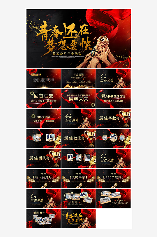 企业公司年会员工颁奖典礼新年晚会年终总结-众图网