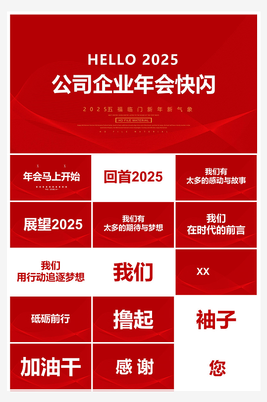 企业公司年会员工颁奖典礼新年晚会年终总结-众图网