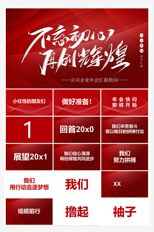 企业公司年会员工颁奖典礼新年晚会年终总结-众图网