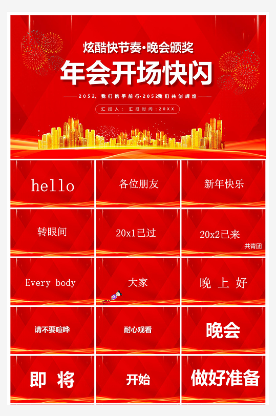 企业公司年会员工颁奖典礼新年晚会年终总结-众图网