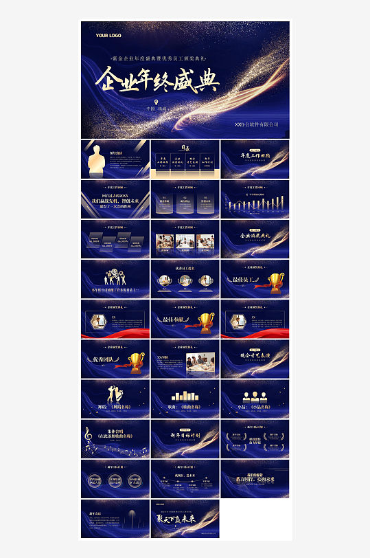企业公司年会员工颁奖典礼新年晚会年终总结-众图网