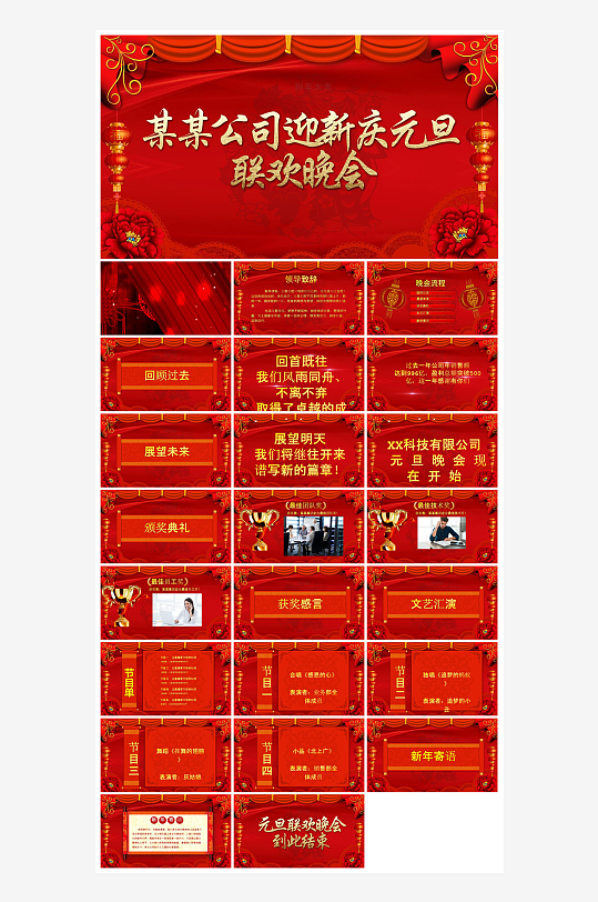 企业公司年会员工颁奖典礼新年晚会年终总结-众图网