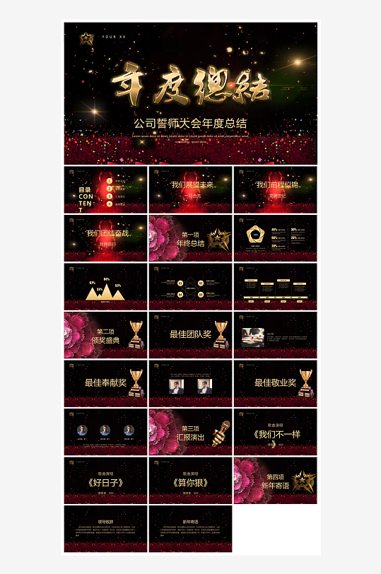 企业公司年会员工颁奖典礼新年晚会年终总结-众图网