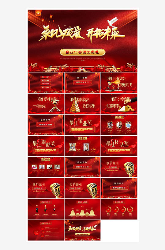 企业公司年会员工颁奖典礼新年晚会年终总结-众图网