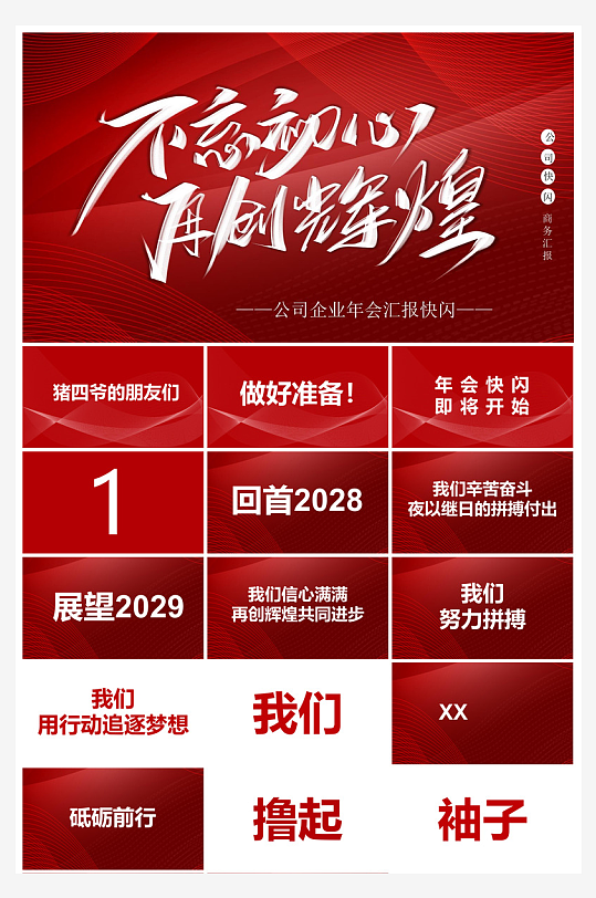 企业公司年会员工颁奖典礼新年晚会年终总结-众图网