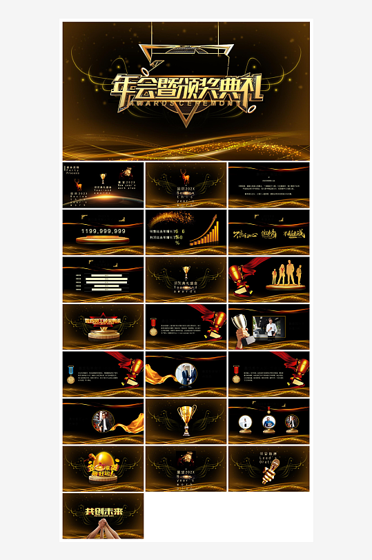 企业公司年会员工颁奖典礼新年晚会年终总结-众图网