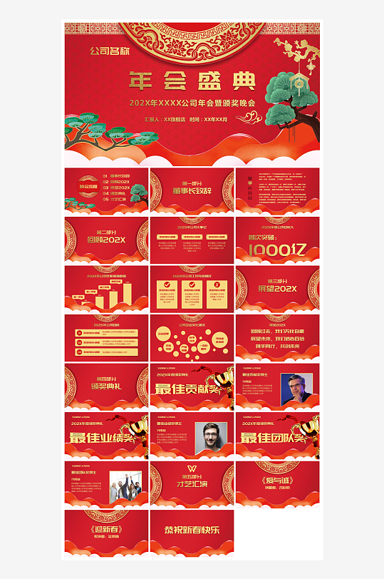 企业公司年会员工颁奖典礼新年晚会年终总结-众图网