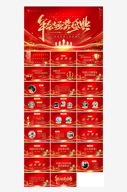 企业公司年会员工颁奖典礼新年晚会年终总结-众图网